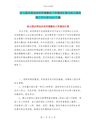 幼儿园及周边治安环境整治工作情况汇报与幼儿园双拥工作计划2024汇编
