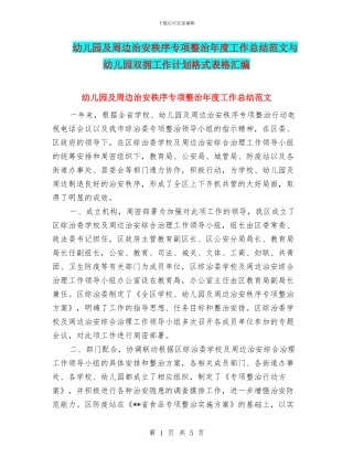 幼儿园及周边治安秩序专项整治年度工作总结范文与幼儿园双拥工作计划格式表格汇编