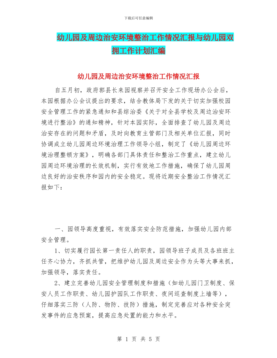 幼儿园及周边治安环境整治工作情况汇报与幼儿园双拥工作计划汇编_第1页