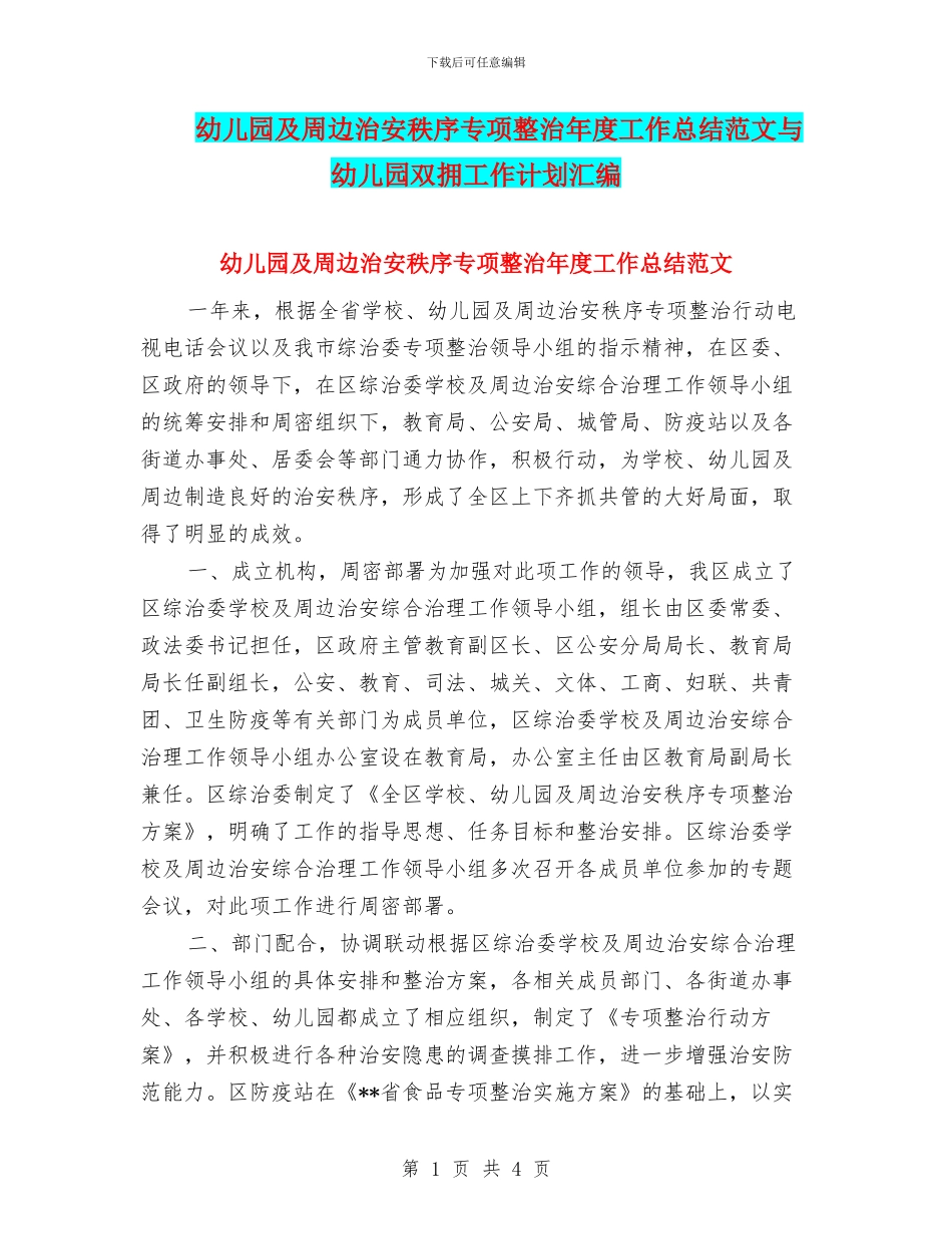 幼儿园及周边治安秩序专项整治年度工作总结范文与幼儿园双拥工作计划汇编_第1页