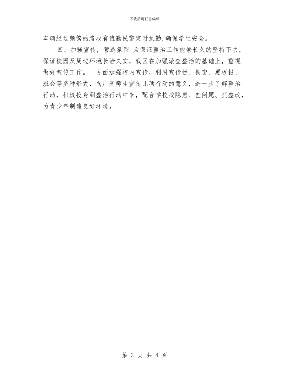 幼儿园及周边治安秩序专项整治年度工作总结范文与幼儿园双拥工作计划汇编_第3页