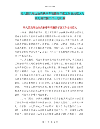 幼儿园及周边治安秩序专项整治年度工作总结范文与幼儿园双拥工作计划汇编