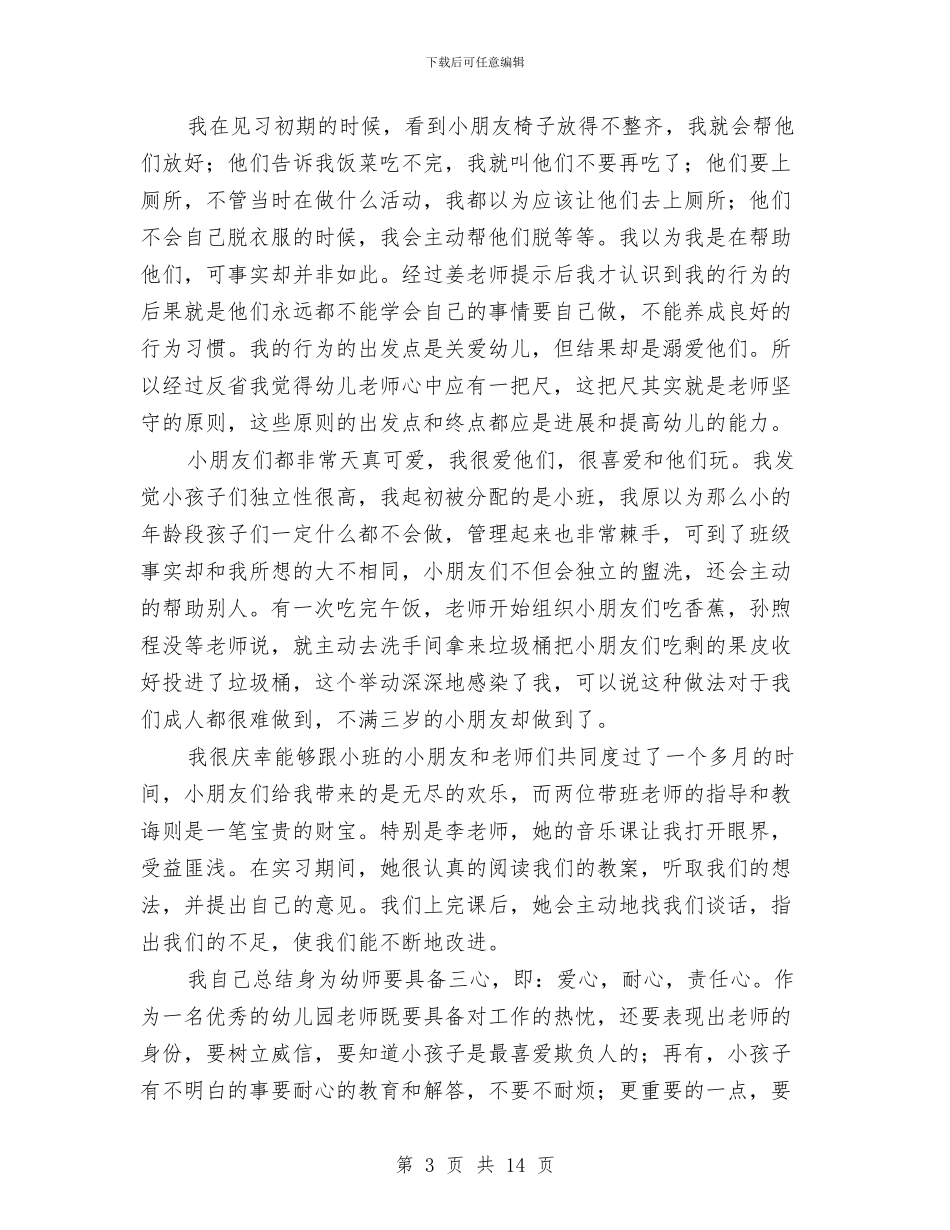 幼儿园参观见习日记与幼儿园双拥工作计划2024汇编_第3页