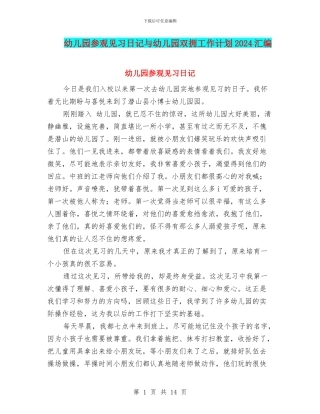 幼儿园参观见习日记与幼儿园双拥工作计划2024汇编