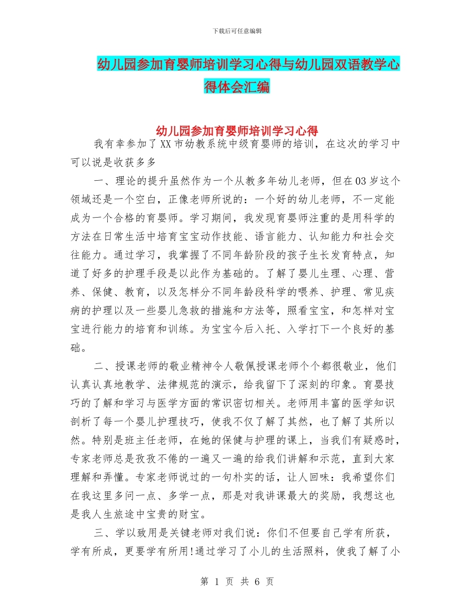 幼儿园参加育婴师培训学习心得与幼儿园双语教学心得体会汇编_第1页