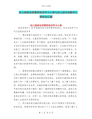 幼儿园参加育婴师培训学习心得与幼儿园双语教学心得体会汇编