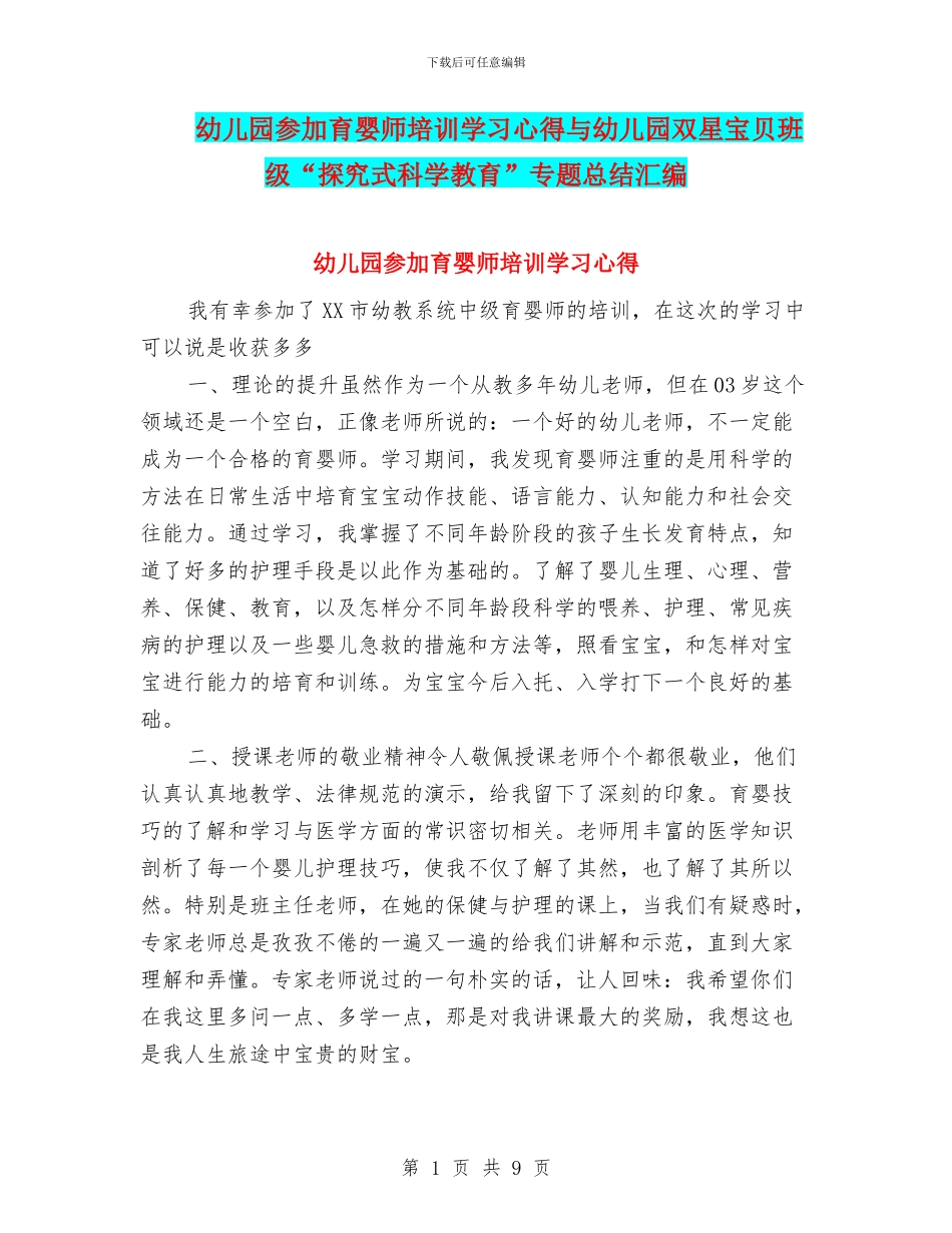 幼儿园参加育婴师培训学习心得与幼儿园双星宝贝班级“探究式科学教育”专题总结汇编_第1页