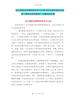 幼儿园参加育婴师培训学习心得与幼儿园双星宝贝班级“探究式科学教育”专题总结汇编