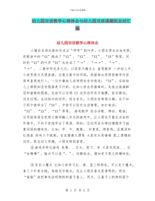 幼儿园双语教学心得体会与幼儿园双语课题组总结汇编