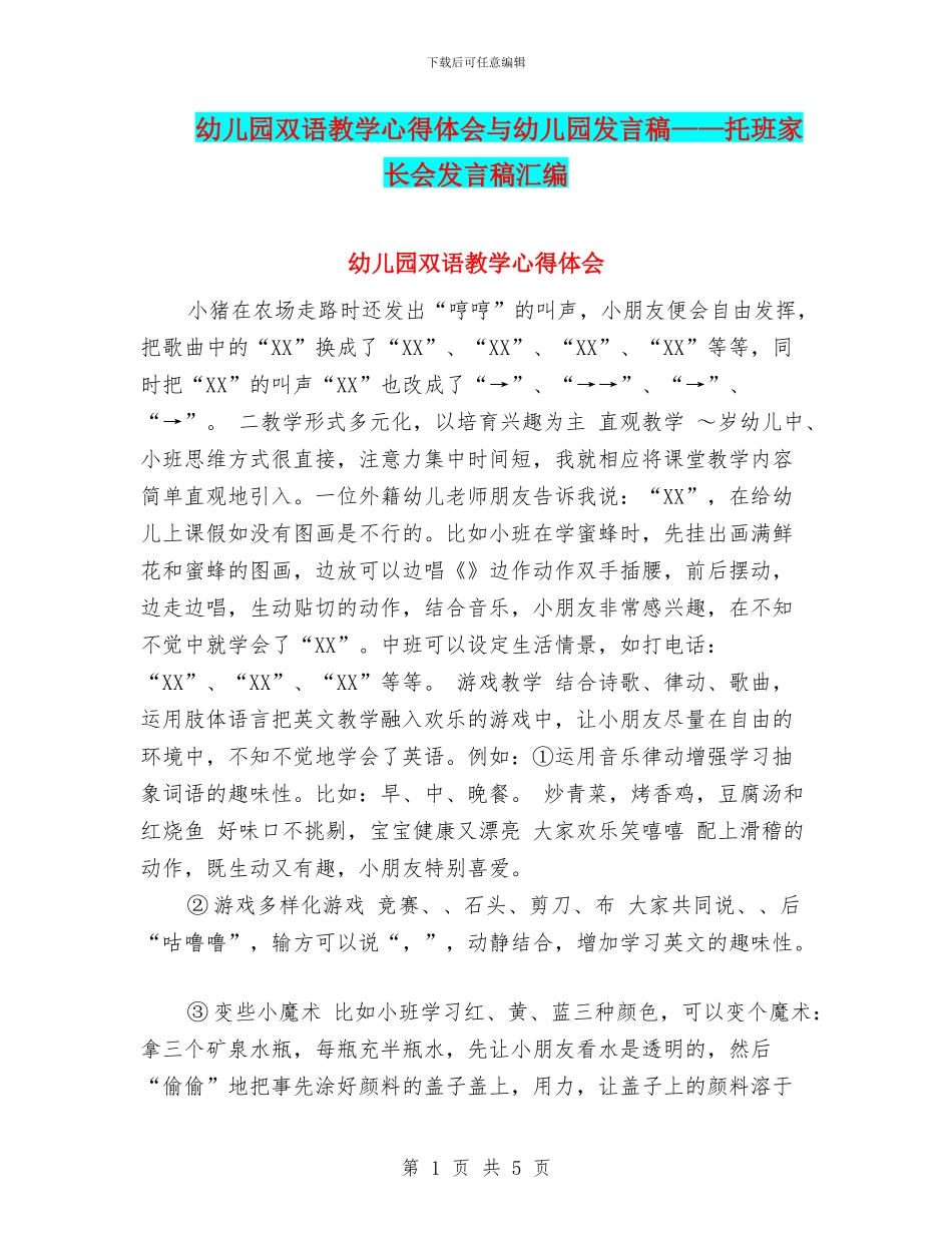 幼儿园双语教学心得体会与幼儿园发言稿——托班家长会发言稿汇编_第1页