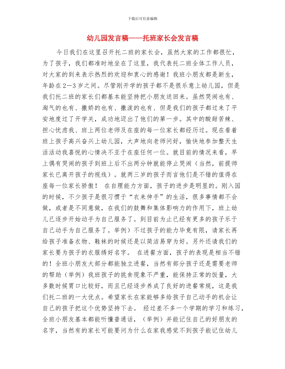 幼儿园双语教学心得体会与幼儿园发言稿——托班家长会发言稿汇编_第3页