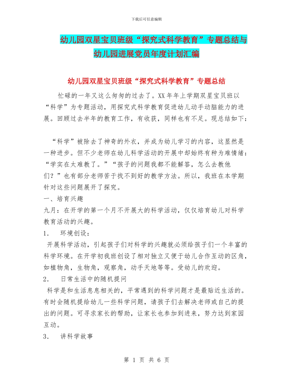 幼儿园双星宝贝班级“探究式科学教育”专题总结与幼儿园发展党员年度计划汇编_第1页