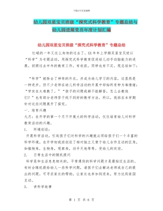 幼儿园双星宝贝班级“探究式科学教育”专题总结与幼儿园发展党员年度计划汇编