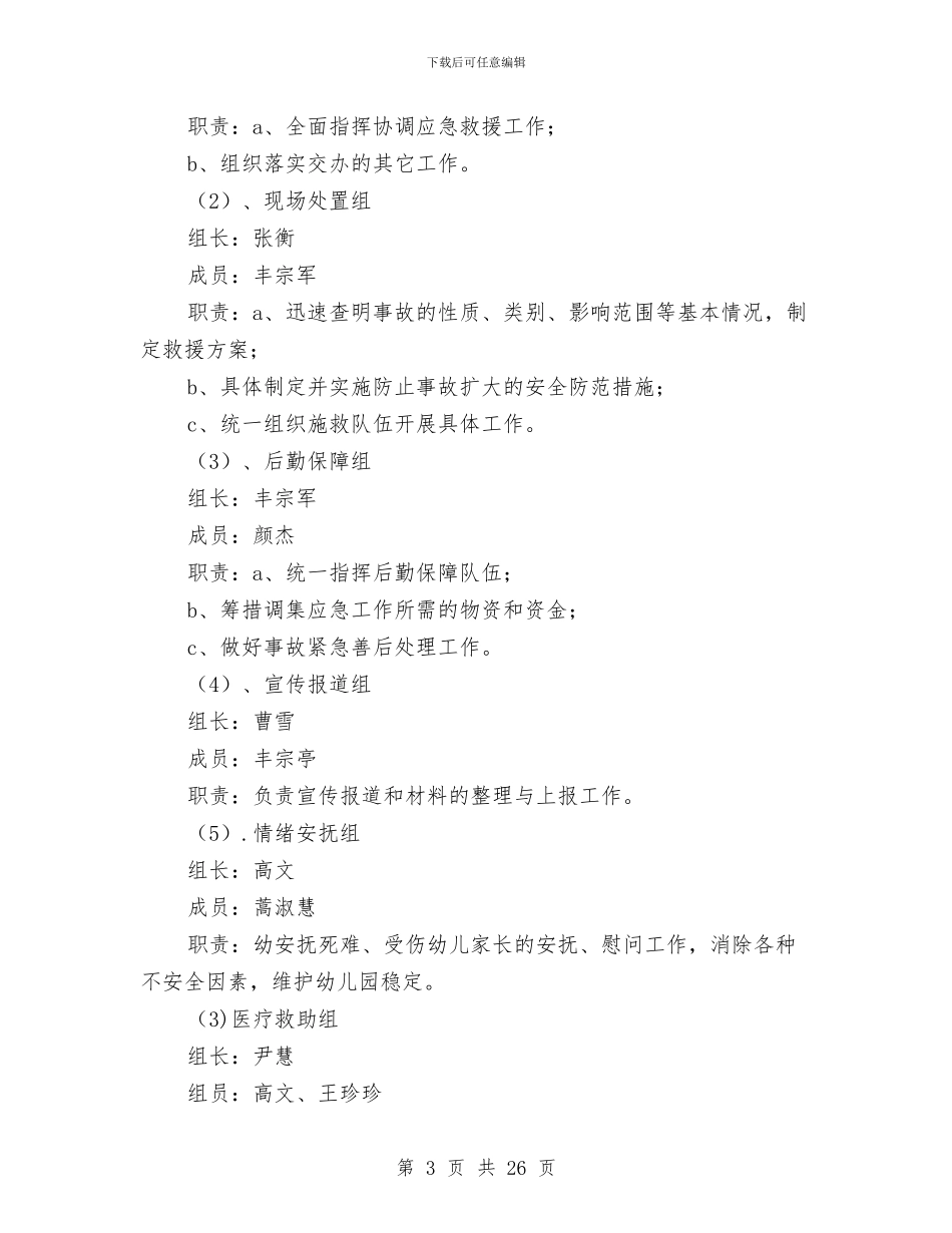 幼儿园反暴恐事件应急预案与幼儿园可行性研究报告汇编_第3页