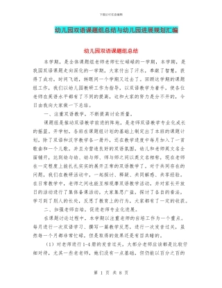 幼儿园双语课题组总结与幼儿园发展规划汇编