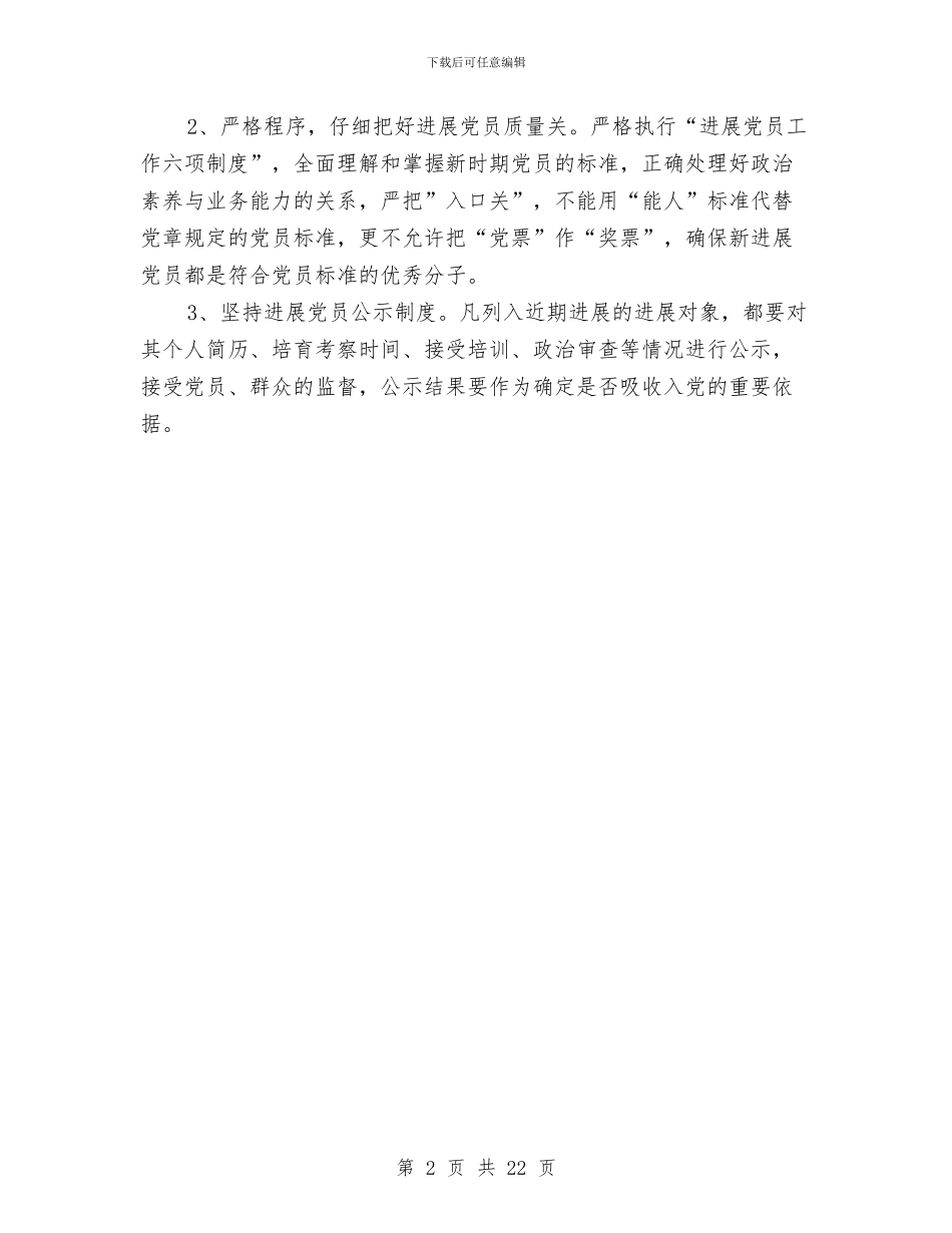 幼儿园发展党员年度计划与幼儿园可行性研究报告汇编_第2页