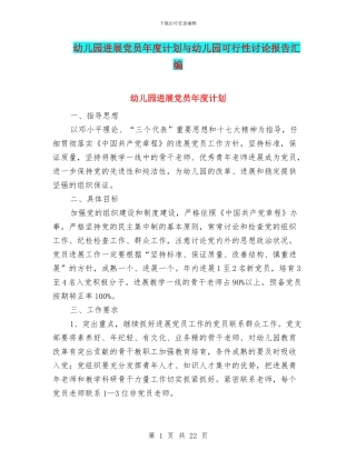 幼儿园发展党员年度计划与幼儿园可行性研究报告汇编