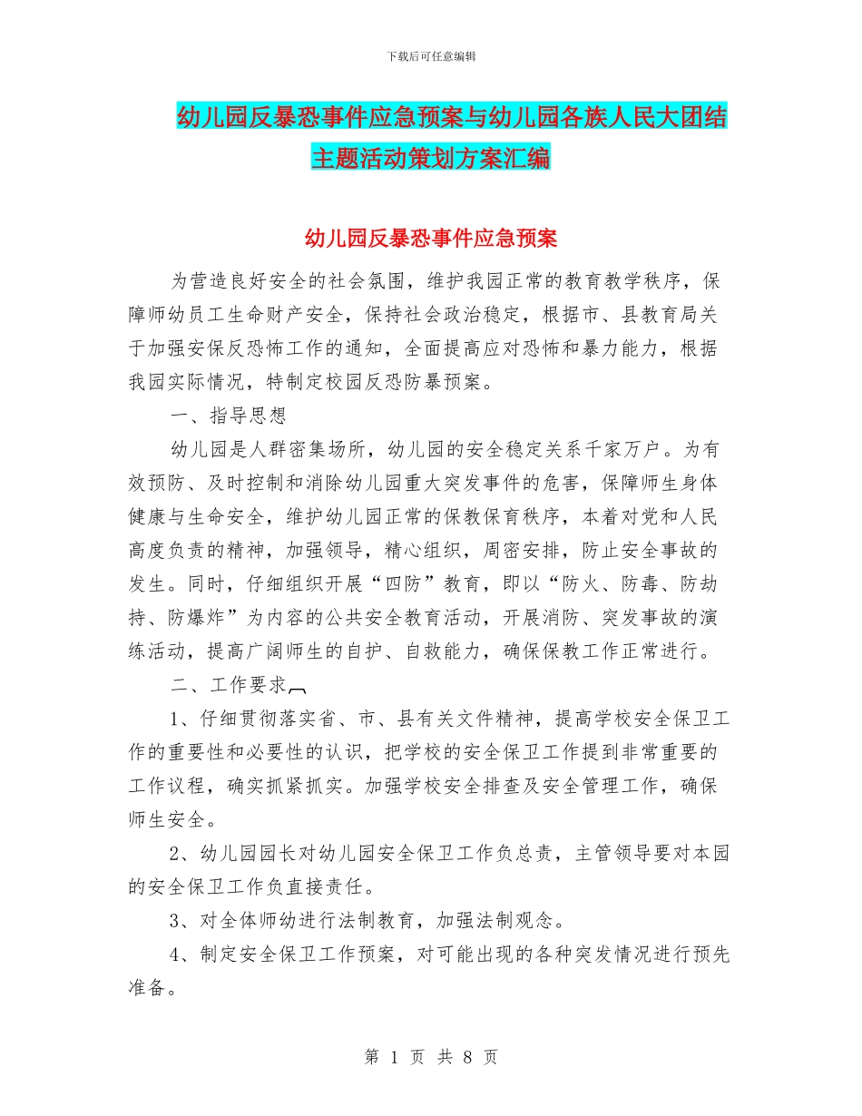 幼儿园反暴恐事件应急预案与幼儿园各族人民大团结主题活动策划方案汇编_第1页