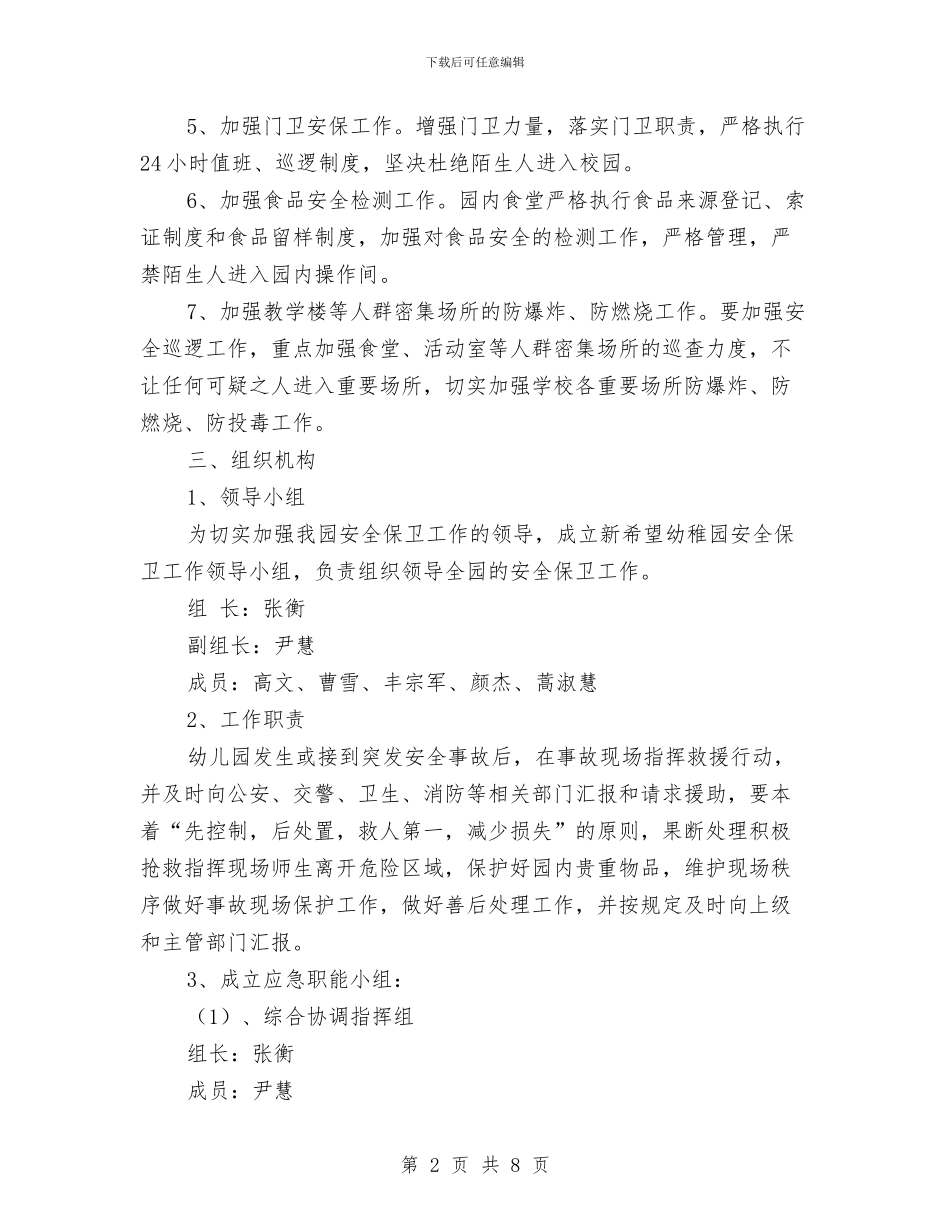 幼儿园反暴恐事件应急预案与幼儿园各族人民大团结主题活动策划方案汇编_第2页