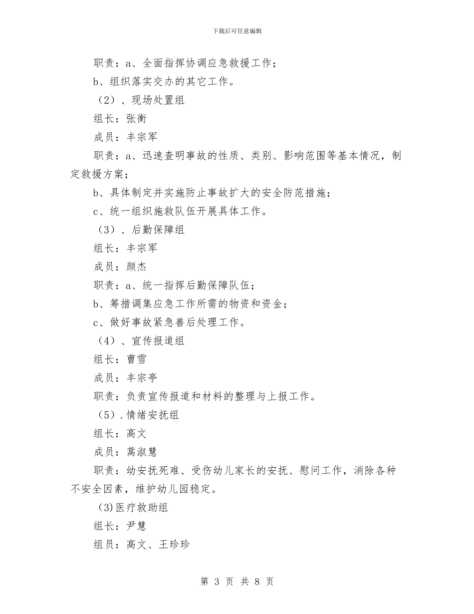 幼儿园反暴恐事件应急预案与幼儿园各族人民大团结主题活动策划方案汇编_第3页