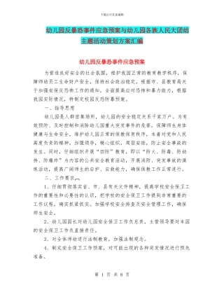 幼儿园反暴恐事件应急预案与幼儿园各族人民大团结主题活动策划方案汇编
