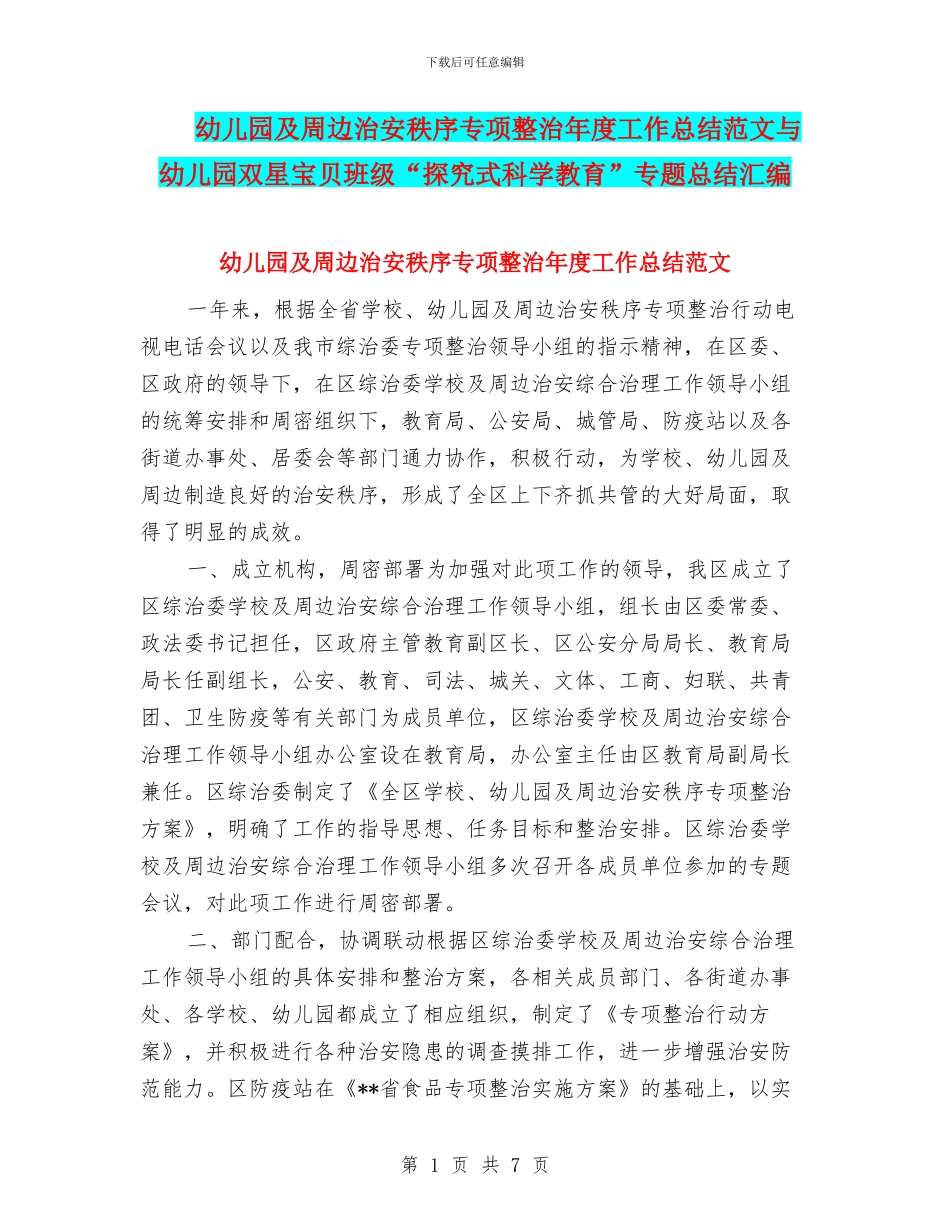 幼儿园及周边治安秩序专项整治年度工作总结范文与幼儿园双星宝贝班级“探究式科学教育”专题总结汇编_第1页
