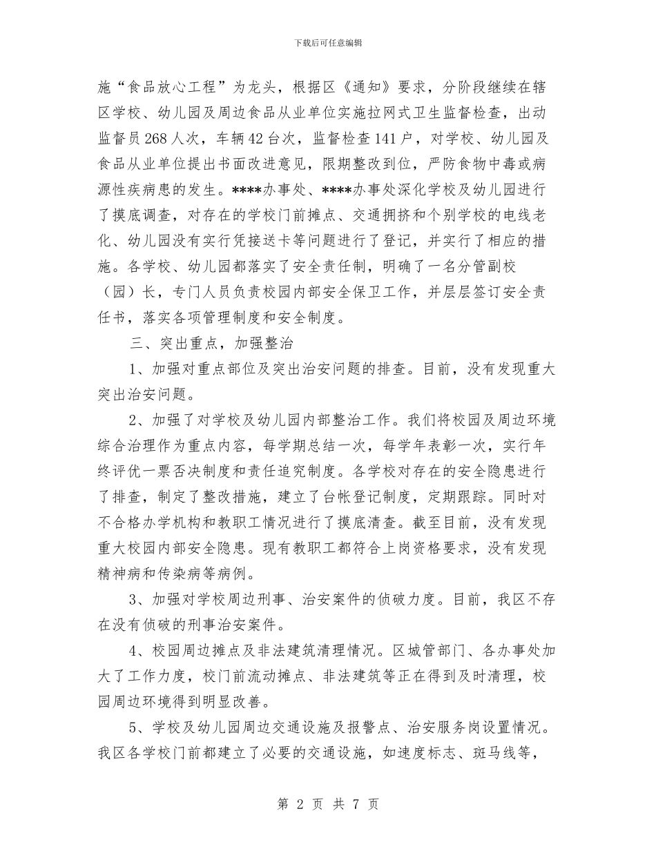 幼儿园及周边治安秩序专项整治年度工作总结范文与幼儿园双星宝贝班级“探究式科学教育”专题总结汇编_第2页