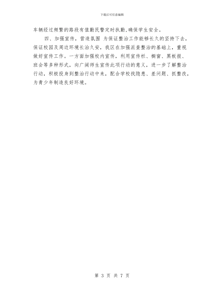 幼儿园及周边治安秩序专项整治年度工作总结范文与幼儿园双星宝贝班级“探究式科学教育”专题总结汇编_第3页