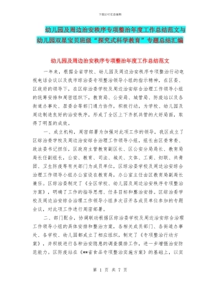 幼儿园及周边治安秩序专项整治年度工作总结范文与幼儿园双星宝贝班级“探究式科学教育”专题总结汇编