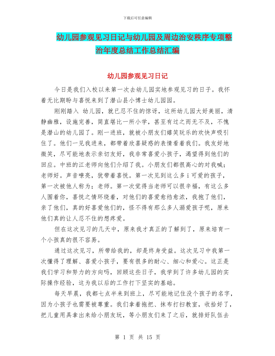 幼儿园参观见习日记与幼儿园及周边治安秩序专项整治年度总结工作总结汇编_第1页