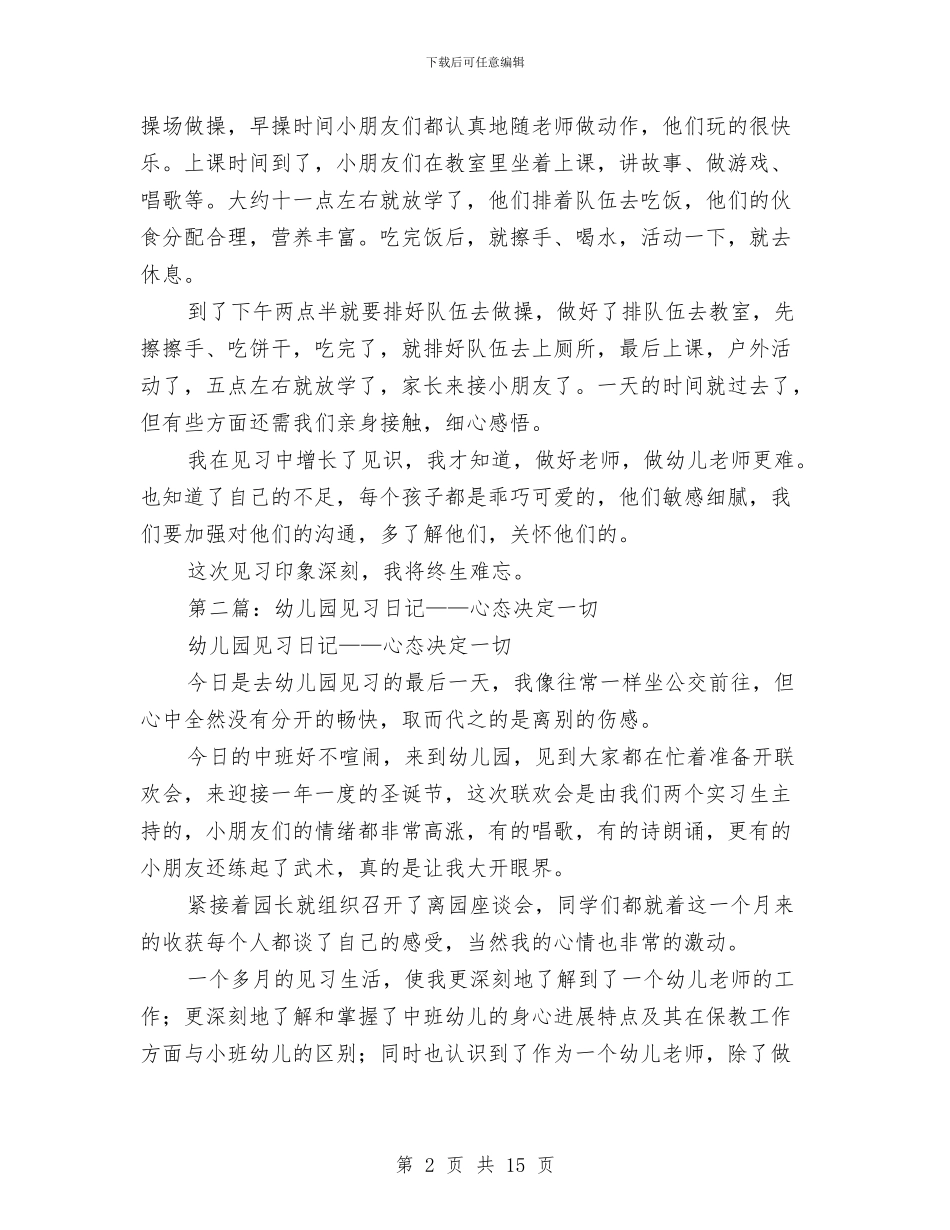 幼儿园参观见习日记与幼儿园及周边治安秩序专项整治年度总结工作总结汇编_第2页