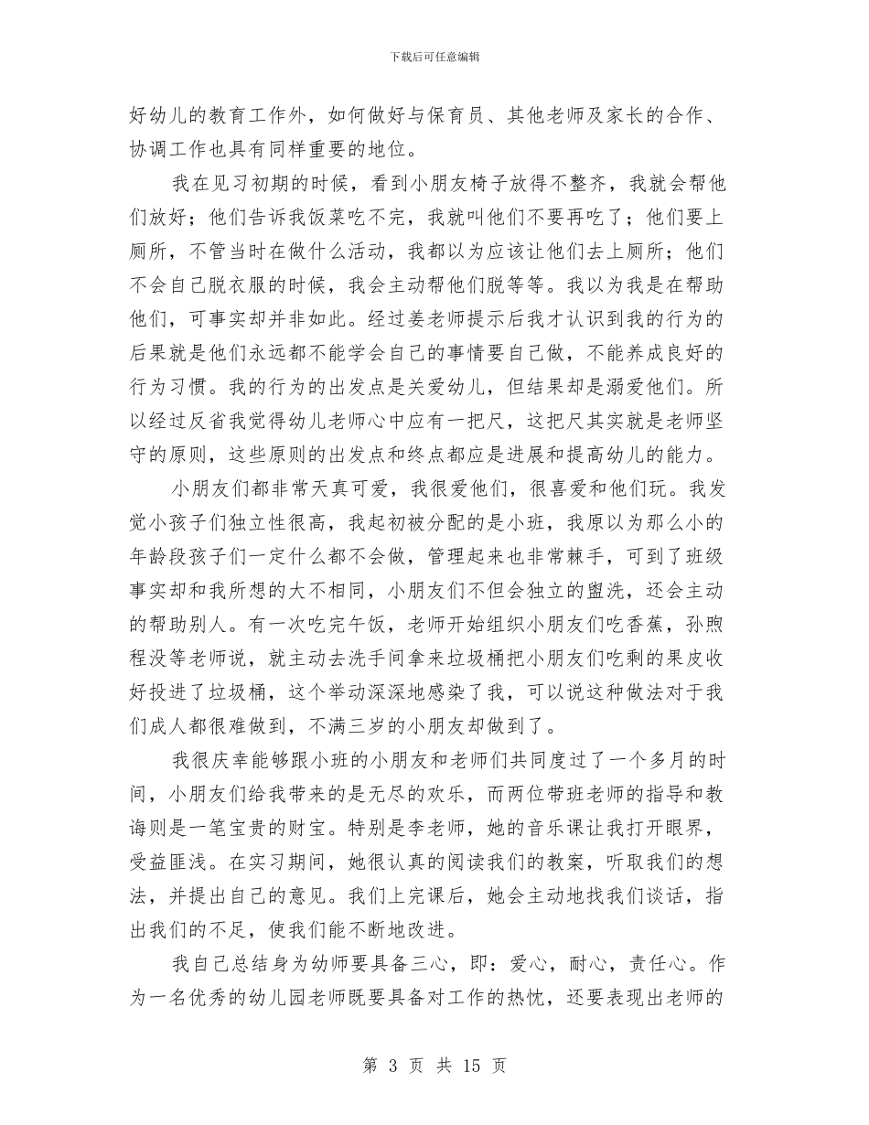 幼儿园参观见习日记与幼儿园及周边治安秩序专项整治年度总结工作总结汇编_第3页