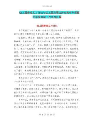 幼儿园参观见习日记与幼儿园及周边治安秩序专项整治年度总结工作总结汇编