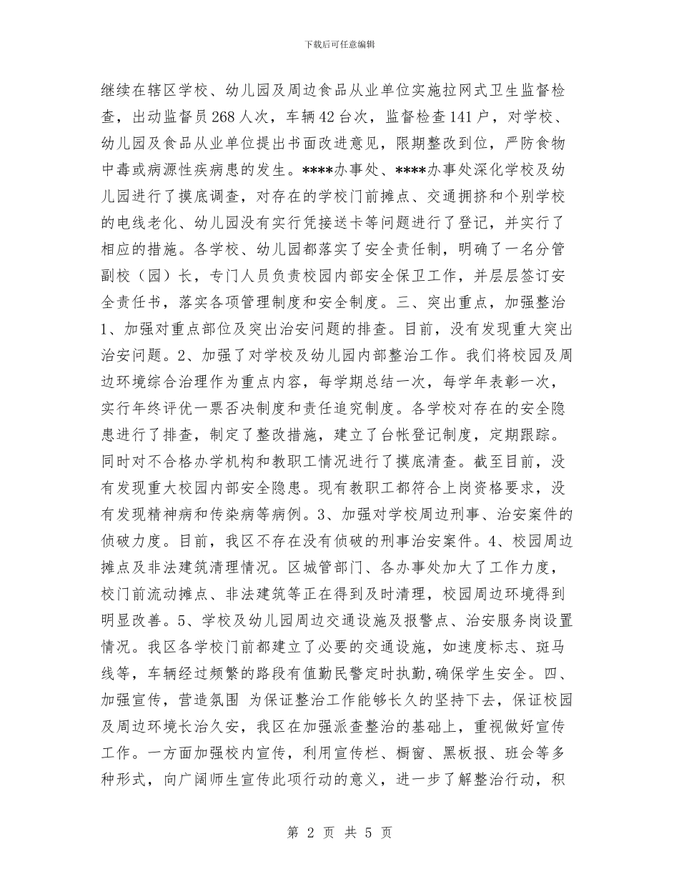 幼儿园及周边治安秩序专项整治年度总结工作总结与幼儿园双拥工作计划2024汇编_第2页