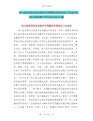 幼儿园及周边治安秩序专项整治年度总结工作总结与幼儿园双拥工作计划2024汇编