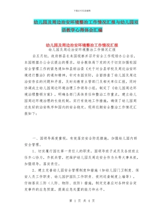 幼儿园及周边治安环境整治工作情况汇报与幼儿园双语教学心得体会汇编
