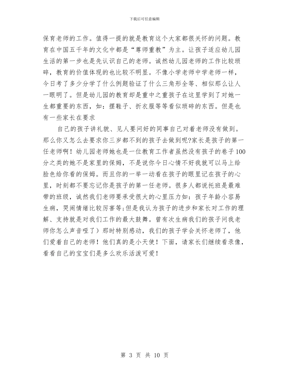 幼儿园发言稿——托班家长会发言稿与幼儿园口号4篇汇编_第3页