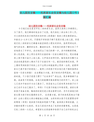 幼儿园发言稿——托班家长会发言稿与幼儿园口号4篇汇编