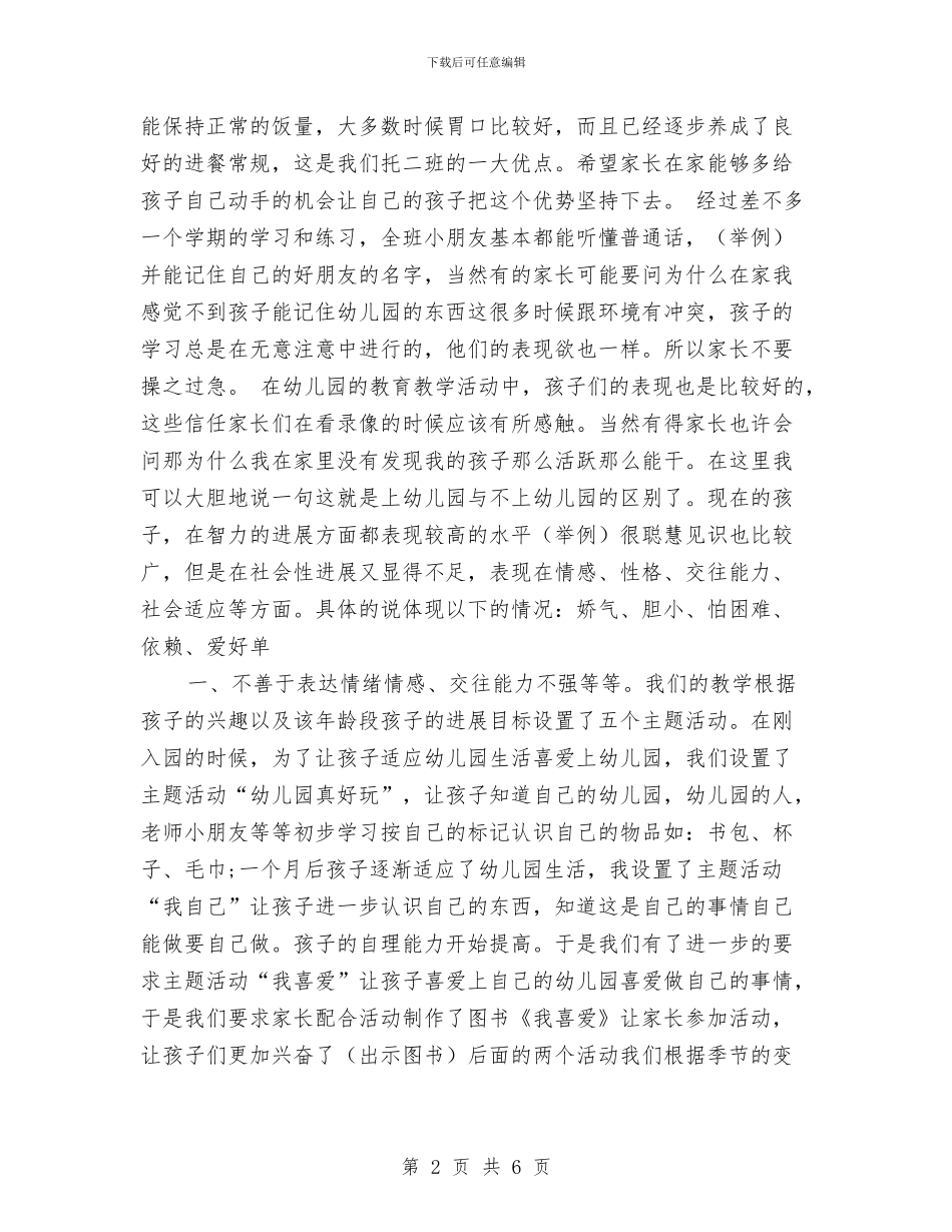 幼儿园发言稿——托班家长会发言稿范文与幼儿园召开家长沙龙会家长代表发言稿汇编_第2页