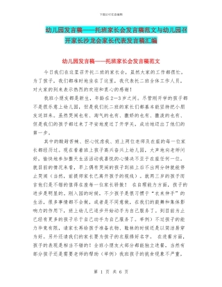 幼儿园发言稿——托班家长会发言稿范文与幼儿园召开家长沙龙会家长代表发言稿汇编