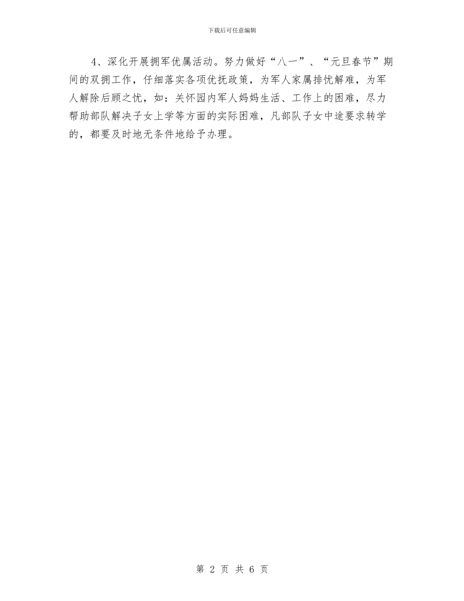 幼儿园双拥工作计划格式表格与幼儿园双星宝贝班级“探究式科学教育”专题总结汇编_第2页