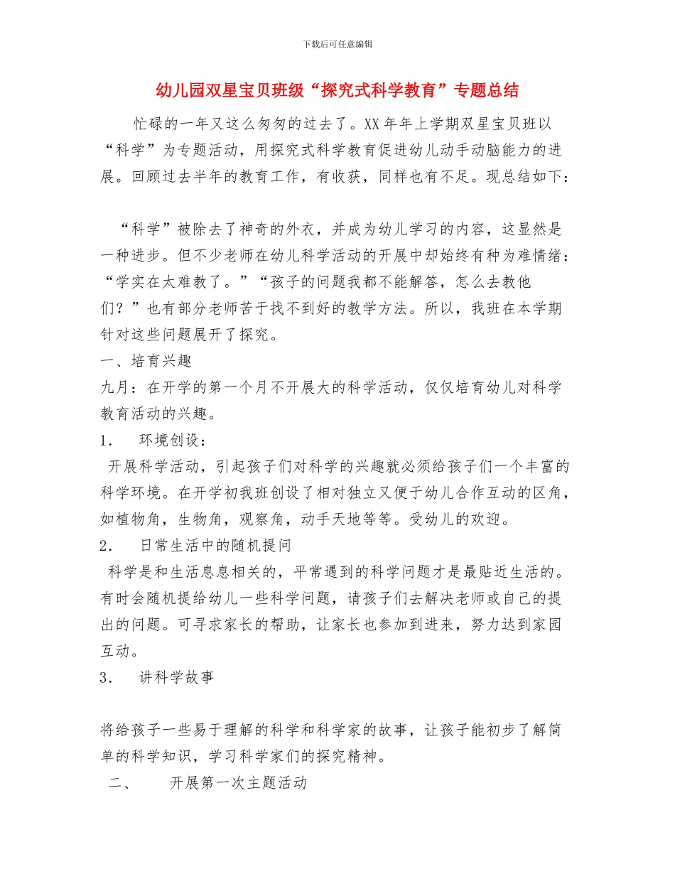 幼儿园双拥工作计划格式表格与幼儿园双星宝贝班级“探究式科学教育”专题总结汇编_第3页