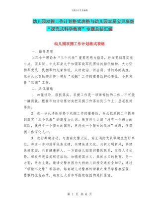幼儿园双拥工作计划格式表格与幼儿园双星宝贝班级“探究式科学教育”专题总结汇编