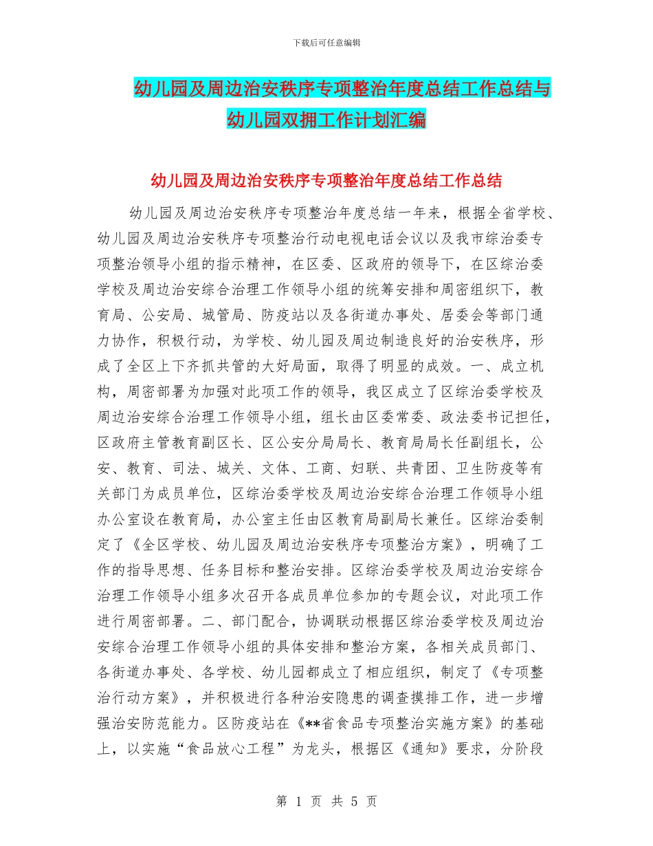 幼儿园及周边治安秩序专项整治年度总结工作总结与幼儿园双拥工作计划汇编_第1页