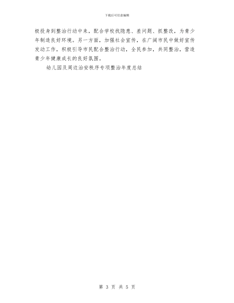 幼儿园及周边治安秩序专项整治年度总结工作总结与幼儿园双拥工作计划汇编_第3页