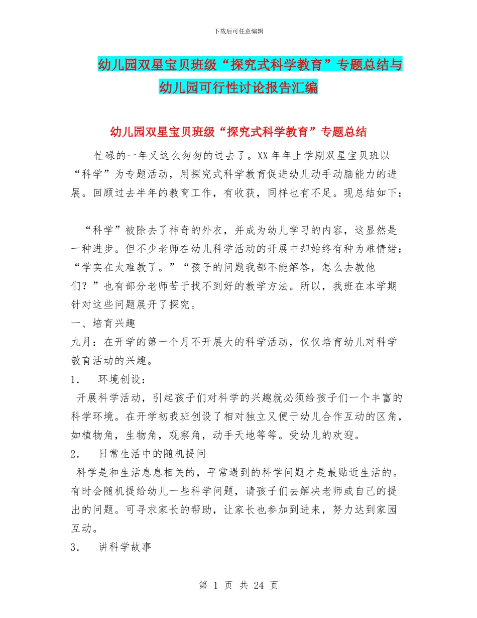 幼儿园双星宝贝班级“探究式科学教育”专题总结与幼儿园可行性研究报告汇编_第1页