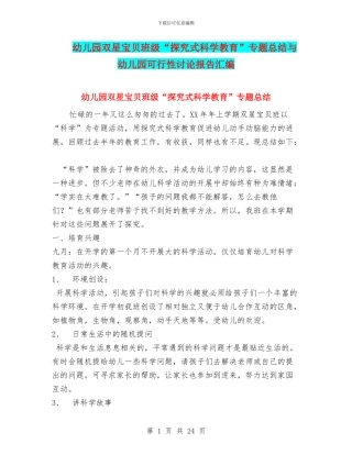 幼儿园双星宝贝班级“探究式科学教育”专题总结与幼儿园可行性研究报告汇编