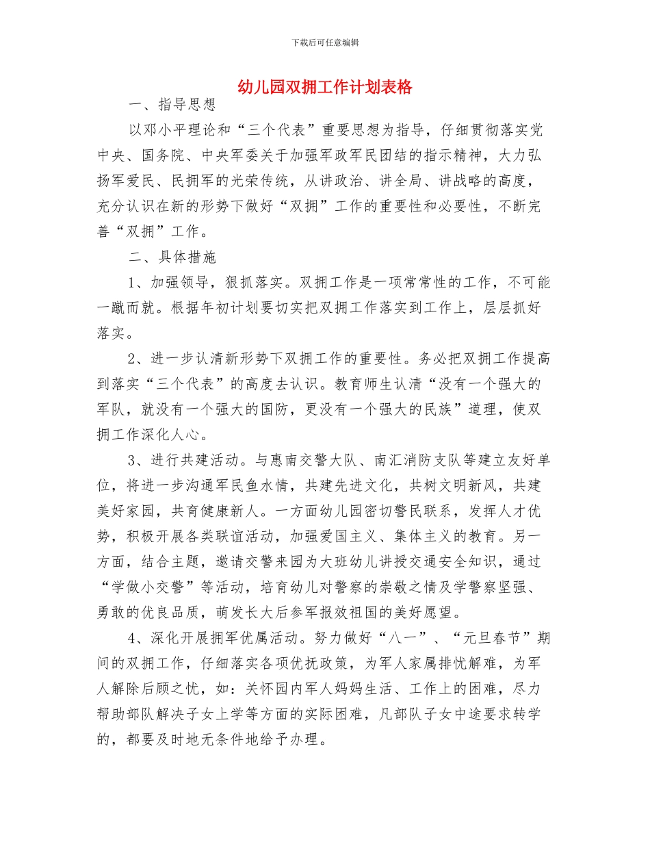 幼儿园双拥工作计划与幼儿园双拥工作计划表格汇编_第2页