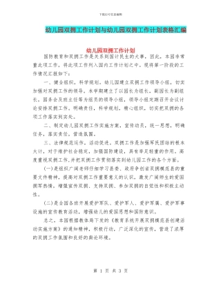 幼儿园双拥工作计划与幼儿园双拥工作计划表格汇编