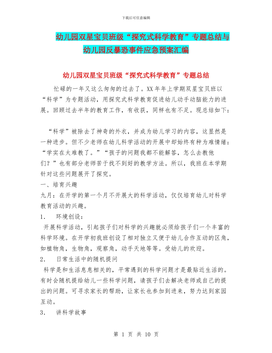 幼儿园双星宝贝班级“探究式科学教育”专题总结与幼儿园反暴恐事件应急预案汇编_第1页